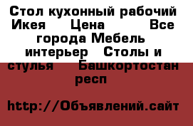 Стол кухонный рабочий Икея ! › Цена ­ 900 - Все города Мебель, интерьер » Столы и стулья   . Башкортостан респ.